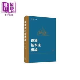 预售 【中商原版】香港基本法概论 港台原版 陈弘毅 香港三联书店