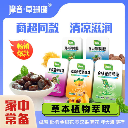 江西摩音草珊瑚润喉糖 健康系列润喉糖24g*5盒/水果味清润糖32g*4盒 商品图0