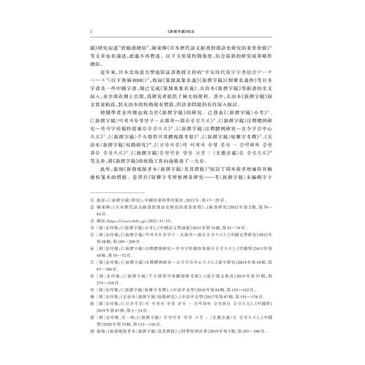 《新撰字镜》校注/张磊 吴美福著/浙江大学出版社 商品图2