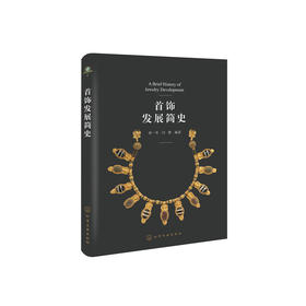 《首饰发展简史》
