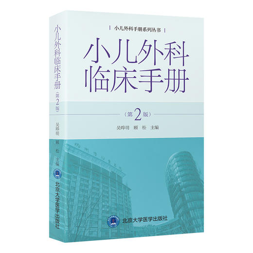 小儿外科临床手册 第2版 小儿外科手册系列丛书 吴晔明 顾松 临床常见问题和疾病关键知识问答 北京大学医学出版社9787565928185 商品图1