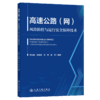 高速公路（网）风险防控与运行安全保障技术 商品缩略图2