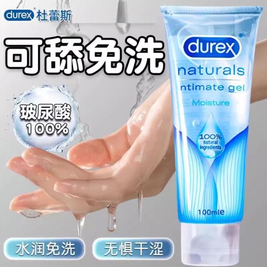 【年末亏本清仓 华熙生物玻尿酸95%】杜蕾斯人体玻尿酸润滑液 水溶润滑女性私处专用 可舔100ml 商品图2