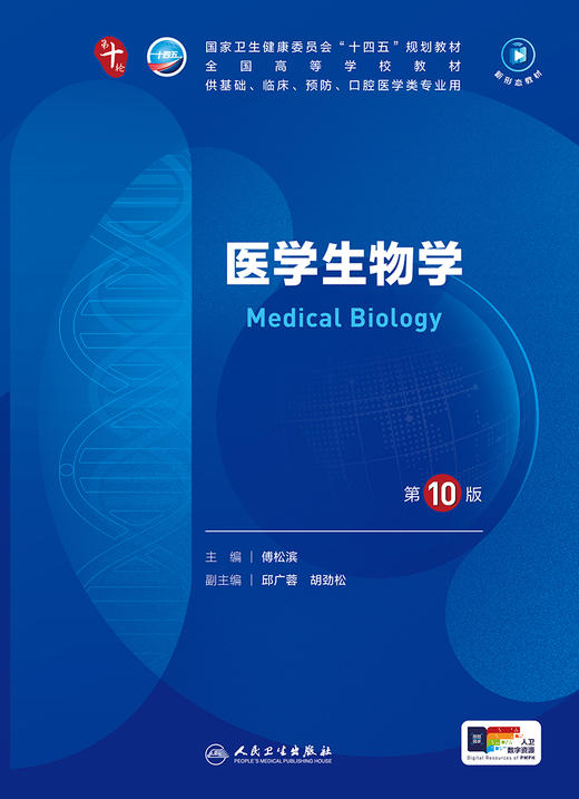 医学生物学（第10版） 第十轮本科临床教材 2024年7月学历教材 商品图1