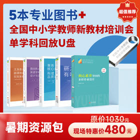2024全国中小学教师新教材培训会单学科回放U盘（含5本专业书籍）原价1030 现场特惠价480