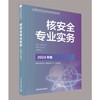 核安全专业实务 2024年版 商品缩略图0