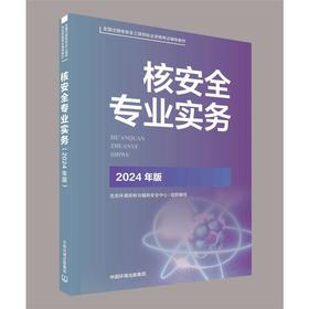 核安全专业实务 2024年版