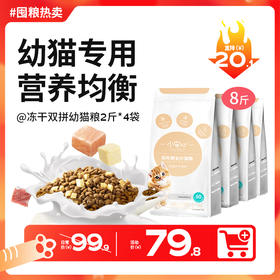 【双12囤粮热卖】小安心幼猫粮1-12月鲜肉羊奶冻干双拼2斤*4包-营养升级款