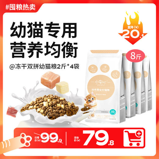 【双12囤粮热卖】小安心幼猫粮1-12月鲜肉羊奶冻干双拼2斤*4包-营养升级款 商品图0