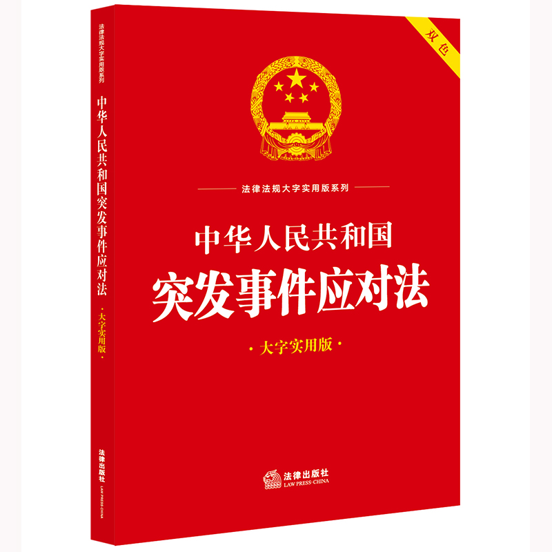 中华人民共和国突发事件应对法（大字实用版 双色）法律出版社法规中心编 （2024年7月新版）法律出版社