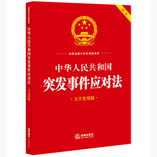 中华人民共和国突发事件应对法（大字实用版 双色）法律出版社法规中心编 （2024年7月新版）法律出版社 商品图0