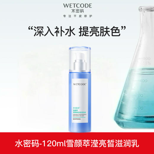 【常规】雪颜萃-120ml水密码雪颜萃滢亮皙白滋润乳液 商品图0