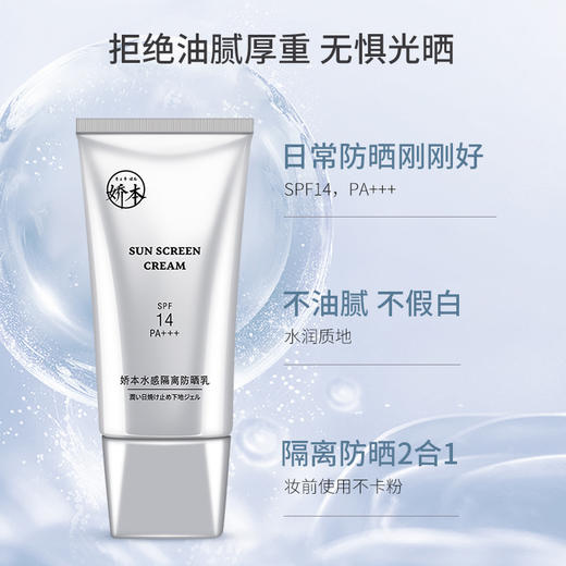 【电视台专享】娇本水感隔离防晒乳50g赠E乳30g*3 商品图2