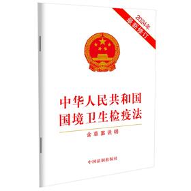 中华人民共和国国境卫生检疫法(含草案说明)(2024年最新修订)(中国法制出版社)