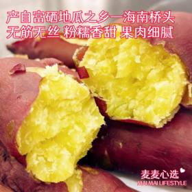 【桥头富硒地瓜】产自富硒地瓜之乡！无筋无丝，粉糯香甜，果肉细腻！有板栗的味道，甜而不腻！硒元素含量高，营养丰富！满足日常和减脂需求！【NG-J】