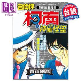 【中商原版】漫画 特别编辑漫画名侦探柯南 神偷怪盗 青山刚昌 台版漫画书 青文出版社