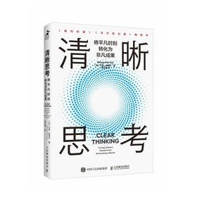 清晰思考 将平凡时刻转化为非凡成果