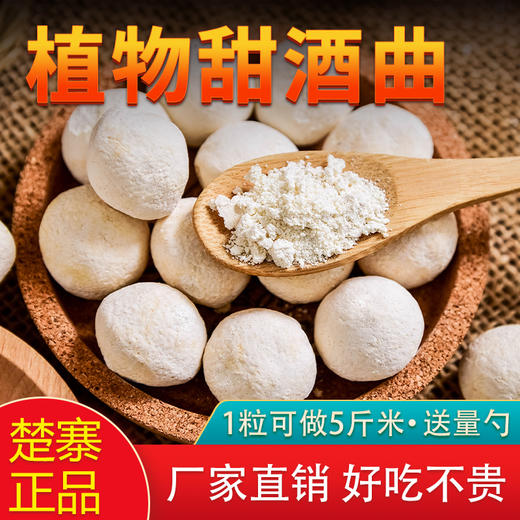 楚寨酒曲甜酒曲米酒糯米酒醪糟酿酒饼古法植物曲子酵母曲药酒酿 商品图0