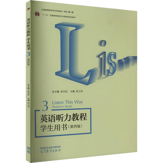 英语听力教程学生用书 3(第四版) 商品图0