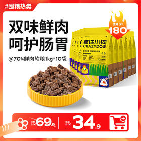 【双12囤粮热卖】疯狂小狗 70%鲜肉软粮1kg*10包 全犬通用全价犬粮