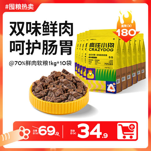 【双12囤粮热卖】疯狂小狗 70%鲜肉软粮1kg*10包 全犬通用全价犬粮 商品图0