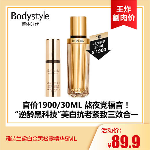 【7.13王炸割肉价】雅诗兰黛白金黑松露精华5ML/5ML*3 商品图0