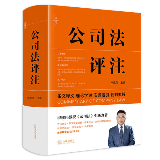 公司法评注 李建伟主编 法律出版社 商品图0