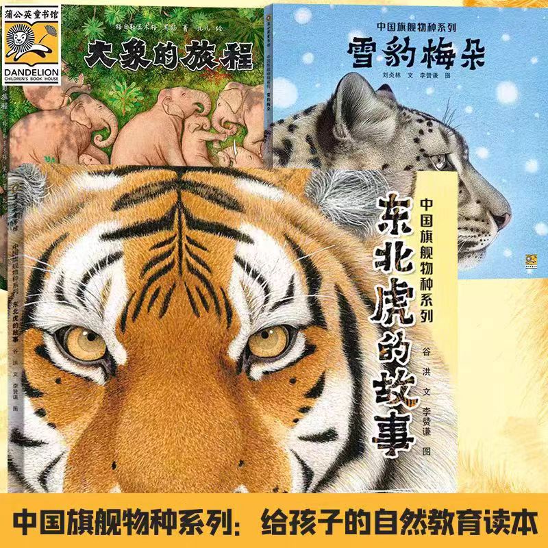 大象的旅程+东北虎的故事+雪豹梅朵