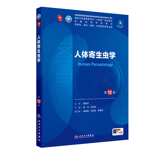 人体寄生虫学（第10版） 第十轮本科临床教材 2024年7月学历教材 商品图0