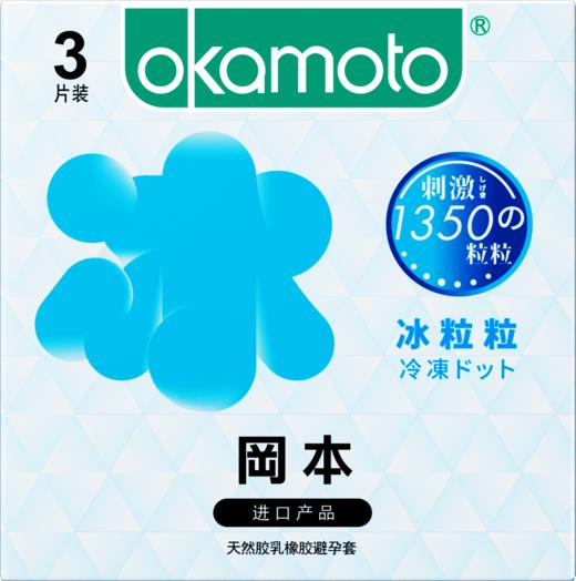 【年末亏本清仓】冈本避孕套-冰粒粒/滑粒粒 3片/10片装 商品图0