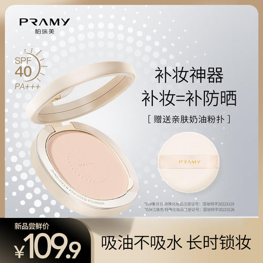 pramy柏瑞美光透防晒蜜粉饼粉饼散粉定妆持久遮瑕不脱妆 商品图0