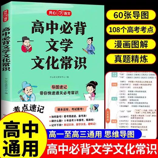 高中必背文学常识一本全高一高二高考基础知识初高中必备语文文学常识大全常考中国古代现代必备文学常识古诗词文言文全解开心教育 商品图0