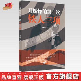 开始你的第一次铁人三项 郭鹏 著 中国中医药出版社