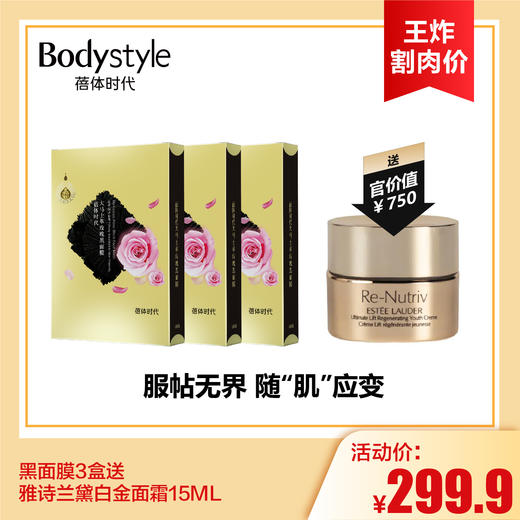 【7.13王炸割肉价】黑面膜3盒送雅诗兰黛白金面霜15ML 商品图0