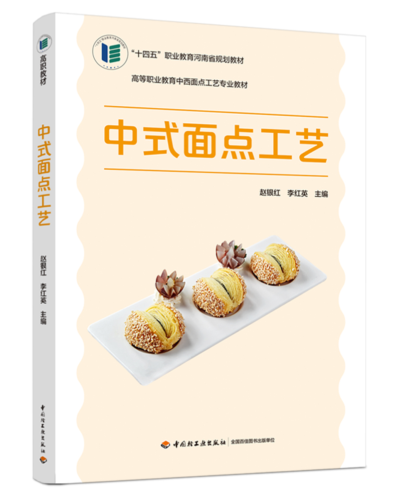 中式面点工艺（高等职业教育中西面点工艺专业教材）