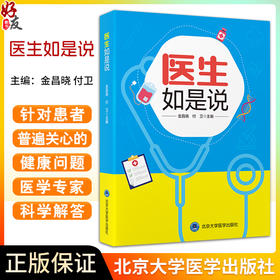 医生如是说 金昌晓 付卫 医学科普读物 常见病症状治疗康复建议 健康管理 基本就医常识防疫知识 北京大学医学出版社9787565930850