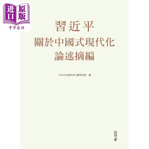 【中商原版】习近平关于中国式现代化论述摘编 精装 港台原版 中共中央党史和文献研究院 香港中和出版 商品图1