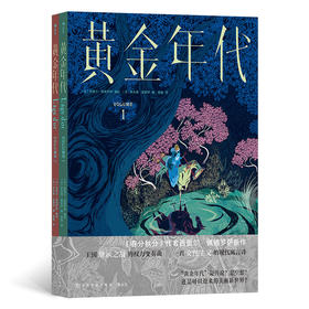 黄金年代  安古兰大奖得主继《春分秋分》之后全新虚构长篇 用清晰线条与色彩光影编织瑰丽华美的中世纪宇宙