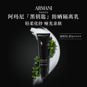 【限时折扣】Armani阿玛尼黑曜石防晒隔离30ml