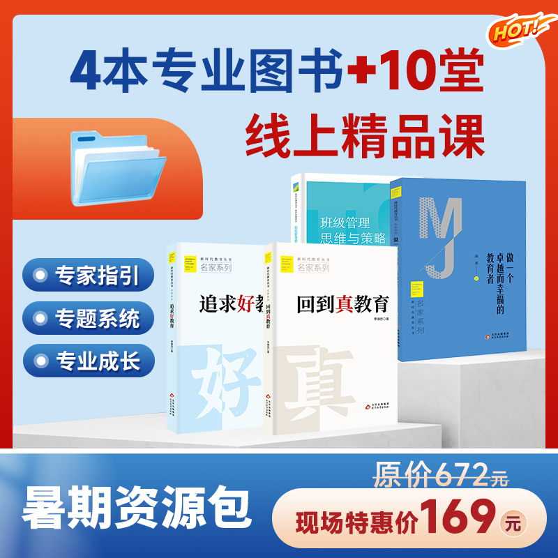 2024暑期成长资源包 4本专业图书+10堂线上精品课  原价672  现场特惠价169  专家指引 专业系统  助力专业成长