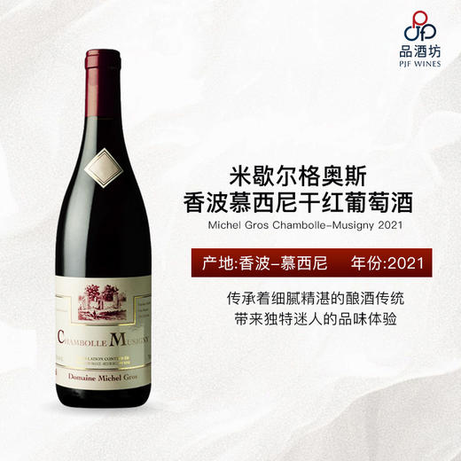 2021 Domaine Michel Gros Chambolle-Musigny 米歇尔格奥斯香波慕西尼干红葡萄酒 商品图1