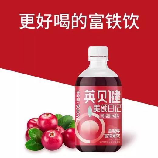 【818积分当钱花】英贝健蔓越莓汁美颜日记富铁500ml*2瓶(限24年12月） 商品图2