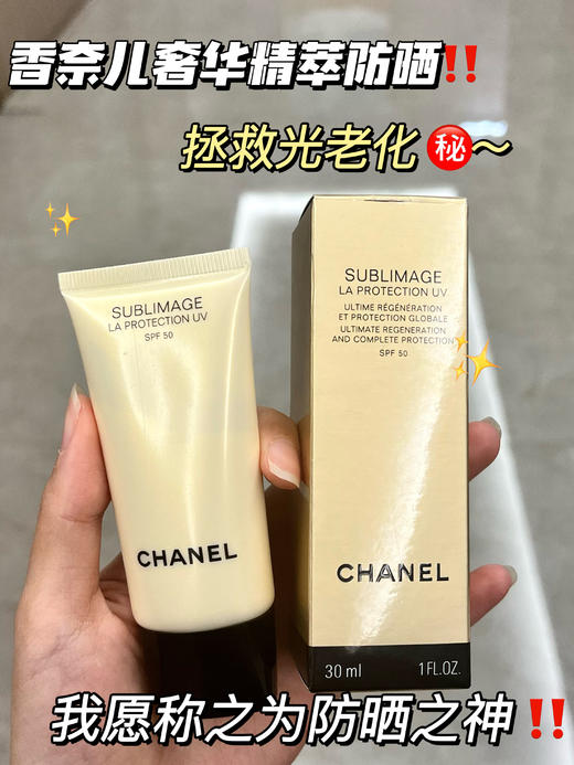 【3.15王炸割肉价】香奈儿奢华精粹防晒乳液30ml（限25年11月） 商品图1