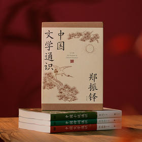 《中国文学通识》典藏版函套3册丨北大、西南联大、清华等14位文学大家写给大众的中国文学通识课！