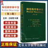 神经病学掌中宝 第3版 王朝霞 孙葳主译 临床学习神经病学专业知识临床技能指导手册 入门工具书 北京大学医学出版社9787565930737 商品缩略图0