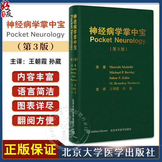 神经病学掌中宝 第3版 王朝霞 孙葳主译 临床学习神经病学专业知识临床技能指导手册 入门工具书 北京大学医学出版社9787565930737 商品图0