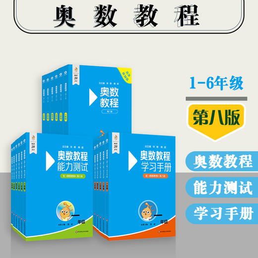 奥数教程+能力测试+学习手册 小学1-6年级 第8版 竞赛教辅 商品图0