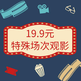 【开元】19.9元暖冬福利观影券（仅限观影13:00前场次使用）