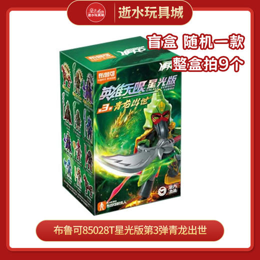 H 布鲁可85028T  英雄无限 星光版第3弹青龙出世（1/9） 商品图0