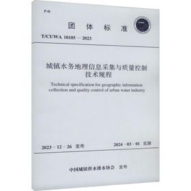 城镇水务地理信息采集与质量控制技术规程 T/CUWA 10105-2023